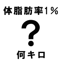 体脂肪測定値