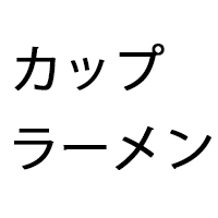 カップラーメン文字