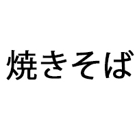焼きそば文字