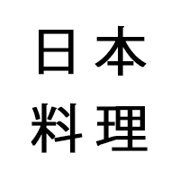日本料理文字
