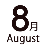 8月August